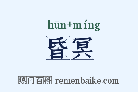 昏冥是什么意思的图片
